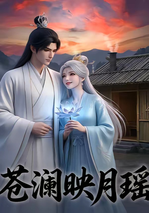 短剧《苍澜映月瑶》16集短剧高清完整版免费观看