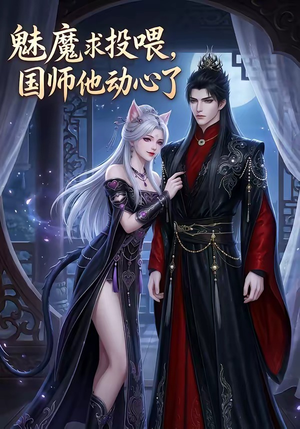 魅魔求投喂，国师他动心了（34集）短剧全集在此免费观看