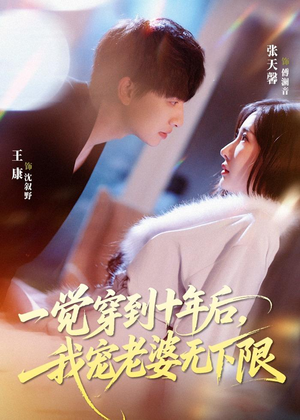 一觉穿到十年后，我宠老婆无下限（74集）短剧持续更新精彩片段不容错过