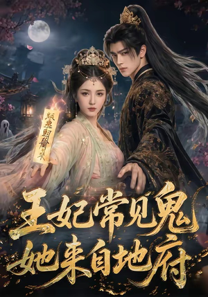王妃常见鬼，她来自地府（80集）高清无码短剧免费看