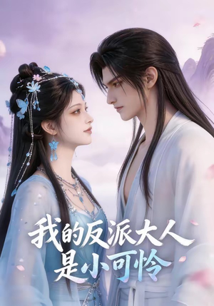 短剧《我的反派大人是小可怜》17集短剧在线解锁全集观看