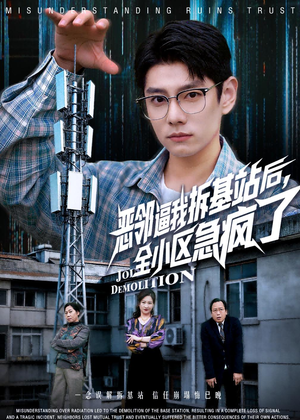 恶邻逼我拆基站后，全小区急疯了（60集）免费观看最新短剧全集