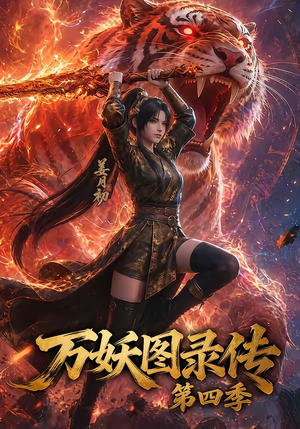 万妖图录传第四季（70集）短剧推荐太好看了