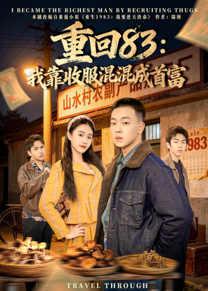 重回83：我靠收服混混成首富（64集）免费短剧在线看全集