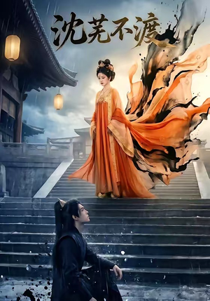 短剧《沈芜不渡》40集短剧完整版免费畅享观看