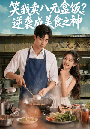 短剧《笑我卖八元盒饭？逆袭成美食之神》56集短剧全集在线高清看