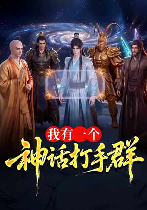 短剧《我有一个神话打手群》71集短剧免费在线看至大结局