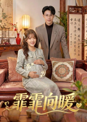 短剧《霏霏向暖》59集短剧全集资源免费分享