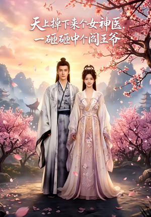 天上掉下来个女神医，一砸砸中个阎王爷（42集）每日更新短剧精彩片段
