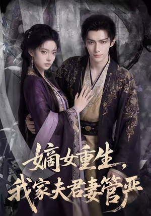 嫡女重生，我家夫君妻管严（90集）古装热门短剧推荐