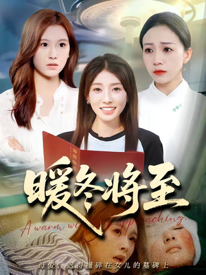暖冬将至（66集）每日短剧追不停