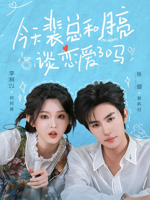 今天裴总和月亮谈恋爱了吗（63集）短剧全集在此免费观看