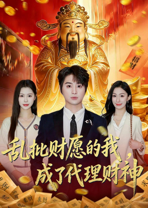 乱批财愿的我，成了代理财神（80集）海量资源短剧免费看