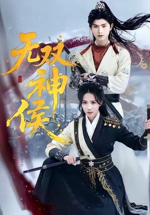 无双神侯（78集）番茄小说短剧免费看