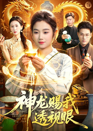 神龙赐我透视眼（105集）免费短剧完整版