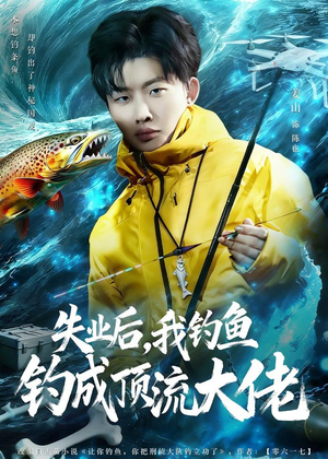 失业后，我钓鱼钓成顶流大佬（79集）精彩短剧抢先看全集