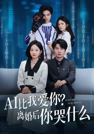 AI比我爱你？离婚后你哭什么（45集）精彩短剧连连免费看