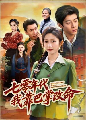七零年代我靠巴掌改命（70集）热播短剧追不停
