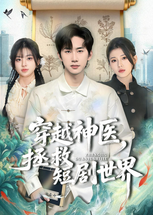 短剧《穿越神医，拯救短剧世界》80集短剧超清画质在线观看