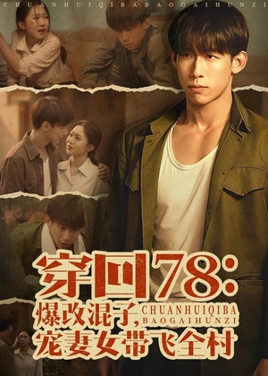 穿回78：爆改混子，宠妻女带飞全村（59集）热播短剧全集看