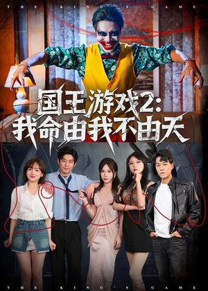 国王游戏2：我命由我不由天（76集）在线免费观看热门短剧大结局