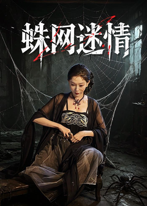 蛛网迷情（56集）番茄小说短剧免费看