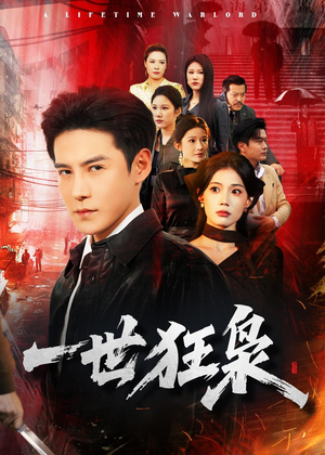 短剧《一世狂枭》65集短剧无删减在线免费观看