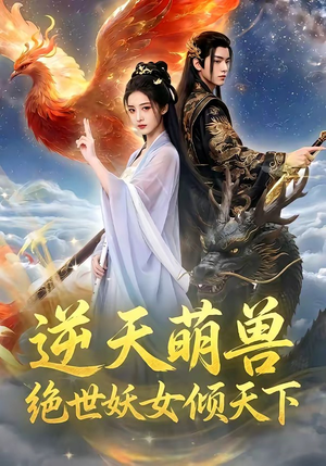 逆天萌兽，绝世妖女倾天下（83集）正能量短剧分享