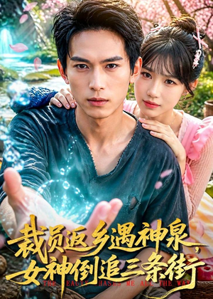 裁员返乡遇神泉，女神倒追三条街（84集）熬夜也要追的短剧