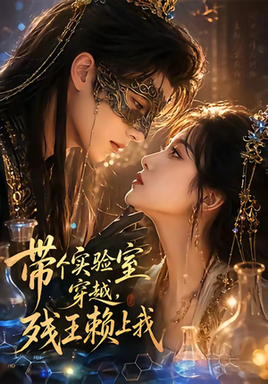 带个实验室穿越，残王赖上我（61集）短剧经典全集任你选