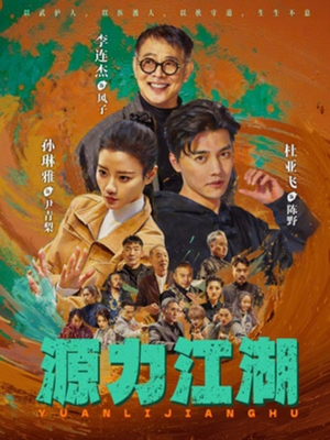 源力江湖（65集）免费短剧完整版