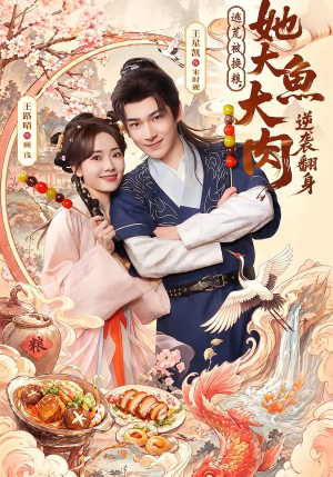 逃荒被换粮，她大鱼大肉逆袭翻身（78集）短剧全剧免费合集