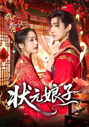 短剧《状元娘子》64集短剧全集免费在线解锁