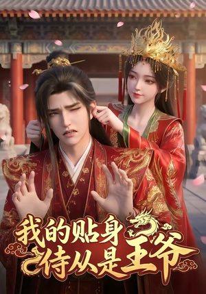 短剧《我的贴身侍从是王爷》42集短剧在线免费看完整版