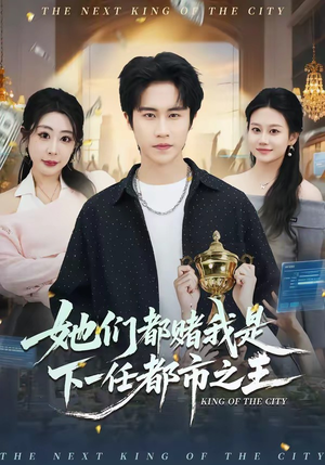 短剧《她们都赌我是下一任都市之王》82集短剧高清在线观看无广告