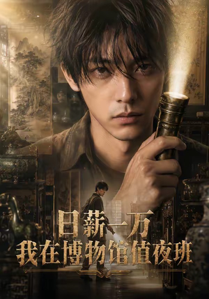 短剧《1日薪一万，我在博物馆值夜班》70集短剧1080P在线免费看