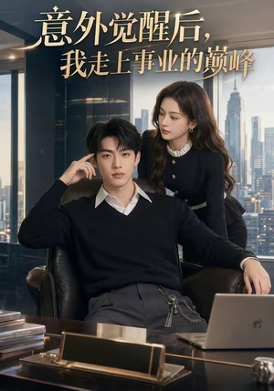 短剧《1意外觉醒后，我走上事业的巅峰》72集短剧免费观看完整版