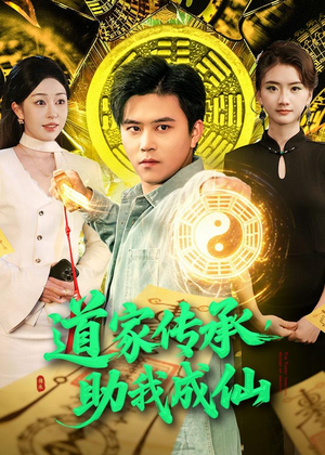 短剧《道家传承，助我成仙》96集短剧在线免费看全集无压力