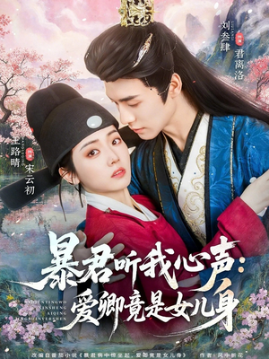 暴君听我心声：爱卿竟是女儿身（81集）千万短剧流量抢先看大结局