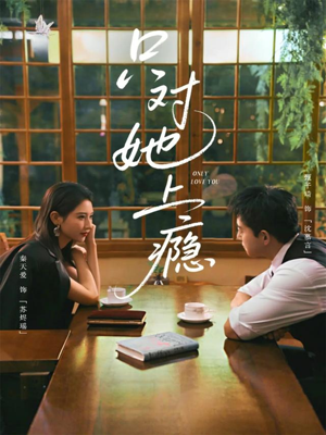 短剧《只对她上瘾》85集短剧高清流畅全集观看