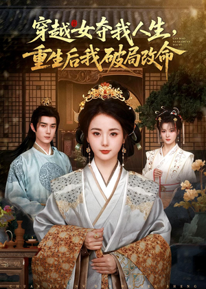 短剧《穿越女夺我人生，重生后我破局改命》80集短剧在线解锁全集观看