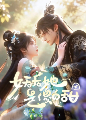 短剧《妖后她是傻白甜！》23集短剧无广告在线免费观全集