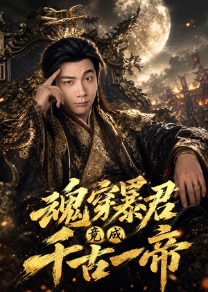 短剧《魂穿暴君竟成千古一帝》67集短剧高清完整版免费看