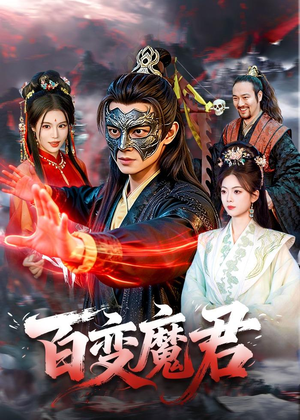 短剧《百变魔君》103集短剧高清全集免费在线赏