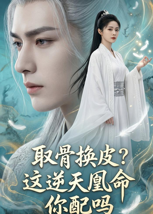 短剧《取骨换皮，这逆天凰命你配吗》104集短剧全集在线无广告观看