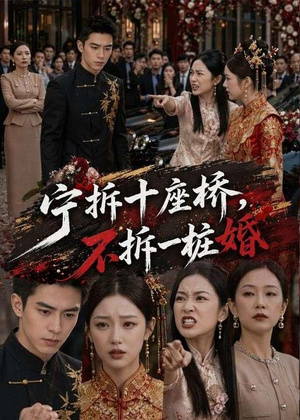 短剧《宁拆十座桥，不拆一桩婚》57集短剧全集免费在线点播