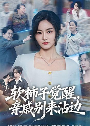 软柿子觉醒，亲戚别来沾边（60集）精彩短剧抢先看