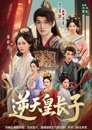 短剧《逆天皇长子》81集短剧无删减全集在线观看