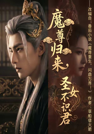短剧《魔尊归来，圣女不识君》60集短剧完整版免费畅享观看