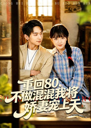 短剧《重回80，不做混混我将娇妻宠上天》84集短剧无删减版免费观看